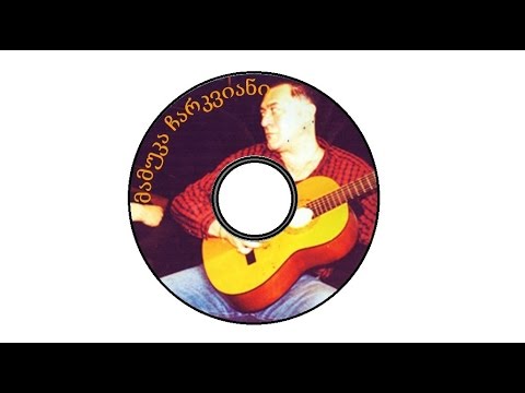 მამუკა ჩარკვიანი - დაბრუნება (მთლიანი ალბომი)