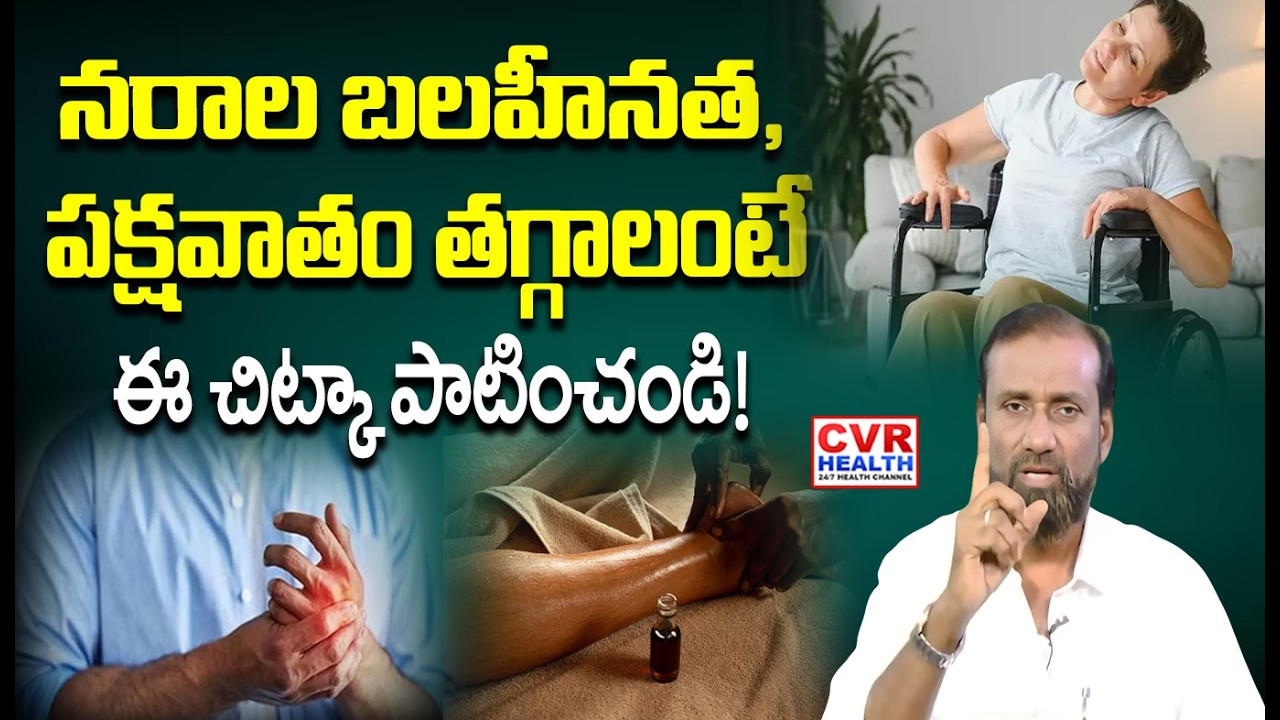పక్షవాతం తగ్గించే పవర్‌ఫుల్ మర్దనా నూనె |  Paralysis | Ayurveda | CVR HEALTH