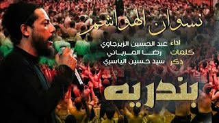 الرادود عبد الحسين الزيرجاوي | نسوان الهواشم ( بندرية )