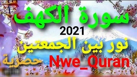 سورة الكهف نور بين الجمعتين صوت جميل وهادئ واسمع بقلبك جديد 2023