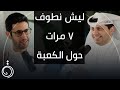 الرحلة إلى بيت ملك الملوك طلال فاخر بودكاست دائرة