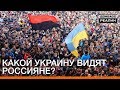Какой Украину видят россияне? | Донбасc Реалии