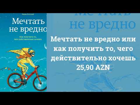 Мечтать не вредно или как получить то, чего действительно хочешь