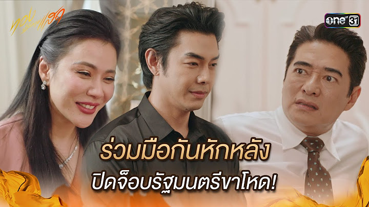 ร่วมมือกันหักหลัง ปิดจ็อบรัฐมนตรีขาโหด! | Highlight ทองประกายแสด Ep.21 (ตอนจบ) | 23 ต.ค. 67 | one31