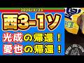 【西武ライオンズ】あの時の光成が戻ってきた！（西3-1ソ）【2026/4/23】