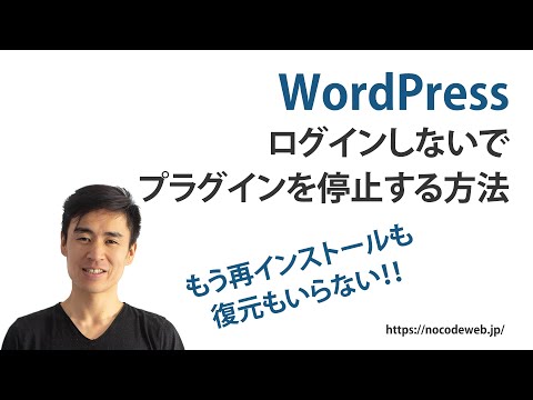 WordPressにログイン出来なくてもプラグインを停止する方法【もう再インストールも復元も要りません！】