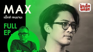 EP.95 ความเป็น ' แม็กซ์ เจนมานะ ' | MAX JENMANA | ป๋าเต็ดทอล์ก