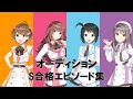 【CUE!】オーディションS合格エピソード集~Bird編~