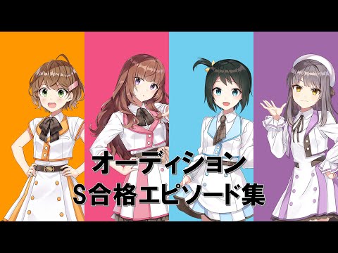 【CUE!】オーディションS合格エピソード集～Bird編～