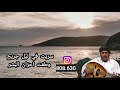 الفنان مسلم العريمي طفل الهوى الفنان مسلم العريمي طفل الهوى