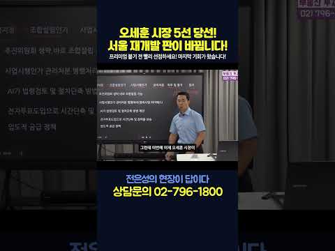 오세훈 시장 5선 당선! 서울 재개발 판이 바뀝니다!#shorts #전은성 #현장이답이다 #부동산 #부동산전망 #서울시장