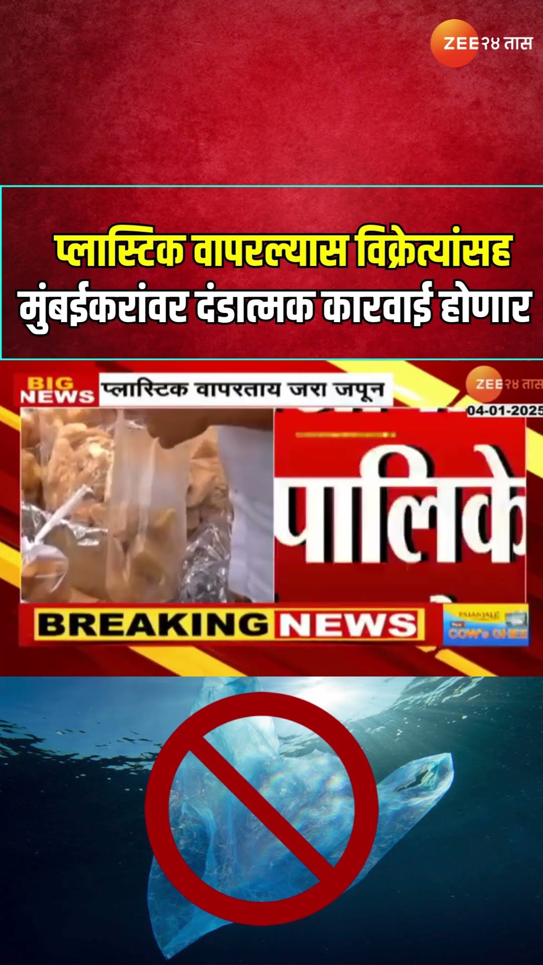 Mumbai Mahapalika Strict Action  प्लास्टिक वापरल्यास विक्रेत्यांसह मुंबईकरांवर दंडात्मक कारवाई होणार