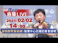 0202部桃群聚案後續!指揮中心召開記者會說明｜民視快新聞｜