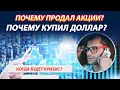 Почему продал акции? Почему купил доллар? Когда будет кризис?