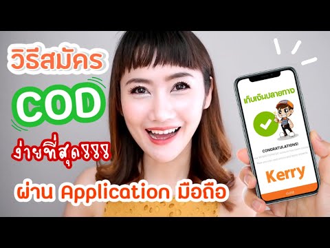 Fahlada Sharing #15 | วิธีการสมัครCODเก็บเงินปลายทางKerry ด้วยแอพพลิเคชั่นมือถือ ง่ายๆใน 5 นาที