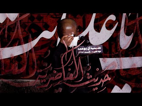 محمد الحجيرات حديث الغاضريه 