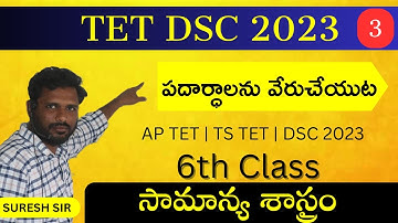 పదార్ధాలను వేరుచేయుట | 6th Class Science Chapter 3 | Ap Tet Dsc | Telangana Tet Dsc