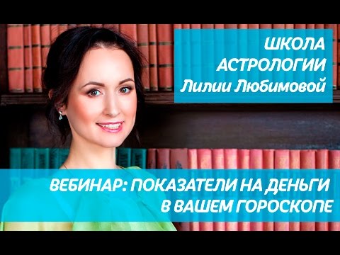 Вебинар Астрология Денег: Показатели в Вашем гороскопе