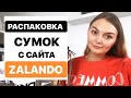 РАСПАКОВКА ПОСЫЛКИ С ИНТЕРНЕТ МАГАЗИНА ZALANDO