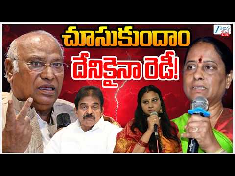 LIVE: Konda Surekha Sensational Comments On Revanth Reddy | చూసుకుందాం దేనికైనా రెడీ! | ZEE News - ZEE24TELUGUNEWS