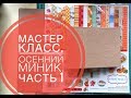 Мастер-класс. Осенний миник. Часть №1. Скрапбукинг.