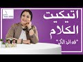 تكنيك الرد الذكي وأتيكيت الكلام  (الجزء الثاني)