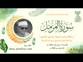 الشيخ سعد عبدالسلام جمعة   المزمل   حفل المولد النبوي   الجيزة      م    لأول مرة