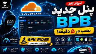 🚀 آموزش نصب BPB Panel جدید روی Cloudflare با BPB Wizard | ساده‌ترین روش + کانفیگ‌های فوق‌العاده