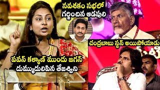 TDP Women Tejaswi Podapati Slams CM Jagan Infront Of Pawan Kalyan | Chandrababu | TD