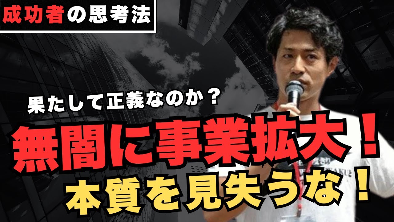 #709「無闇に事業規模を拡大することは果たして正義なのか？本質を見失うな🖐️」 - YouTube