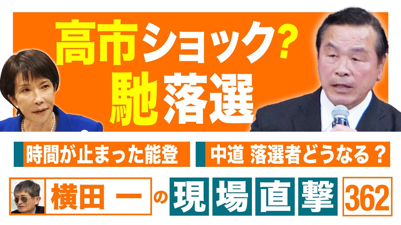 【横田一の現場直撃 No.362】 ◆高市ショック? 馳 落選◆時間が止まった能登◆中道　落選者 どうなる? 20260309