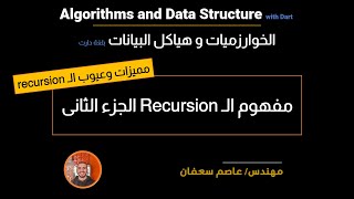 20 - Recursion Part 2: Pros and Cons (Arabic) المميزات والعيوب؟ [Data Structures & Algorithms]