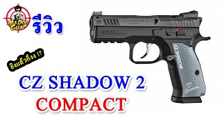 รีวิวปืน CZ Shadow2 COMPACT