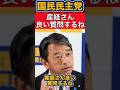 【国民民主党】産経新聞さん、良い質問するね！【玉木代表/榛葉幹事長】 #石丸伸二 #玉木雄一郎 #国民民主党 #政治ニュース #榛葉幹事長 #兵庫県知事