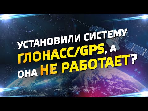 Почему не работает ГЛОНАСС мониторинг транспорта?