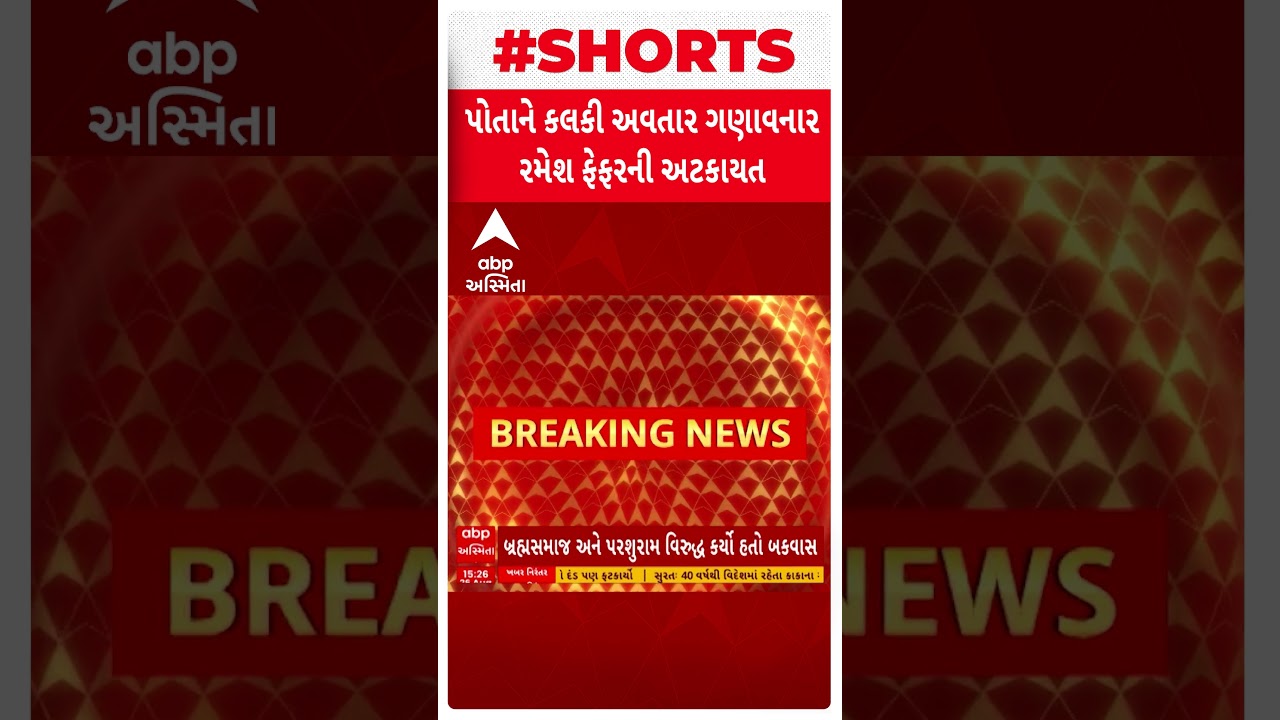 Ramesh Fefar | પોતાને કલકી અવતાર ગણાવનાર રમેશ ફેફરની અટકાયત, બ્રહ્મસમાજ વિશે કર્યો બફાટ