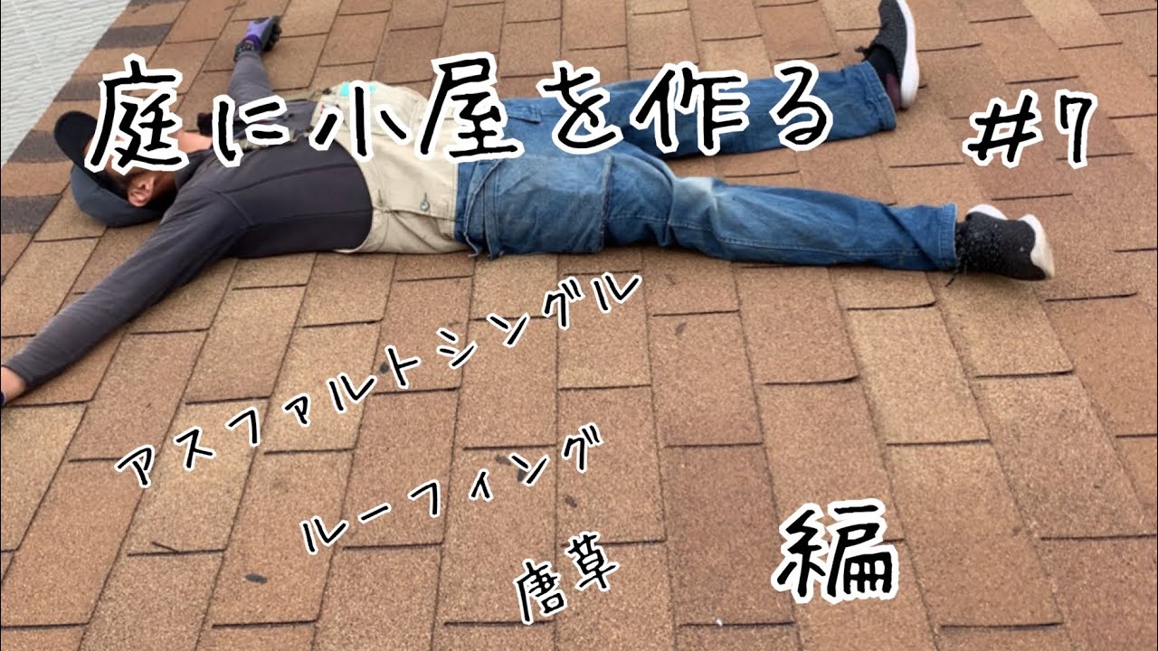 diy小屋#7 屋根(後編)、ルーフィング、唐草(捨て水切り)、アスファルトシングルの施工【diy小屋作り】【セルフビルド小屋】【diy庭作り】【diy小屋屋根】【板金加工】【唐草板金】