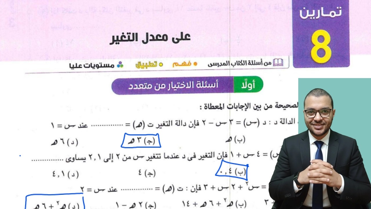 حل تمارين 8 اختر كتاب المعاصر علي الدرس الاول تفاضل وتكامل تانية ثانوي أدبي الترم الثاني 2026