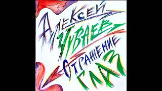 картинка: Алексей Чуваев - Отражение Глаз [FULL ALBUM] (2018)