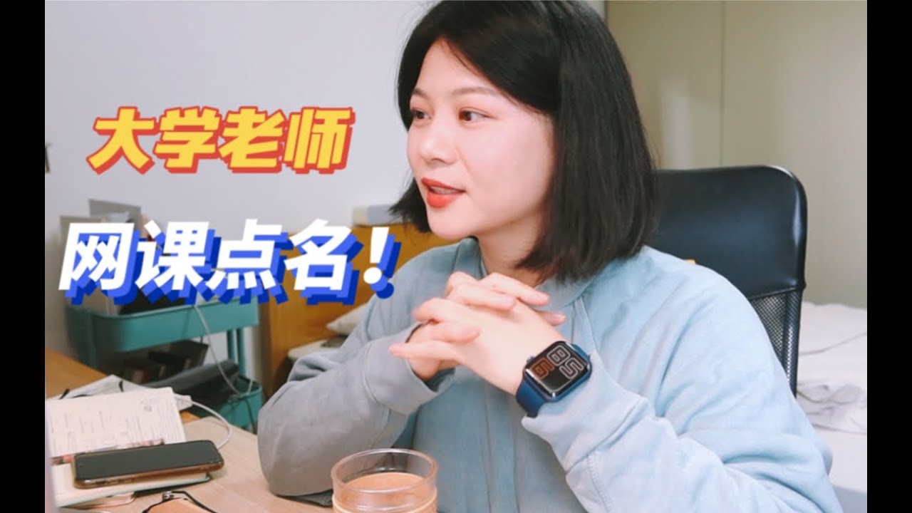 学生连网课也缺勤，第一次点名，有点无奈丨Apple Watch使用感受丨新的办公设备丨和学生写的论文收到好消息啦丨老友记收纳盒开箱丨青椒日记