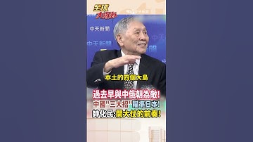 【中英字幕】高市翻大車? 不只東風!中國準備量產超音速飛彈瞄準日本? 聯合國憲章掀日本軍國主義侵略史! 帥化民:開大仗的前奏! 日本 #short #shorts #全球大爆卦