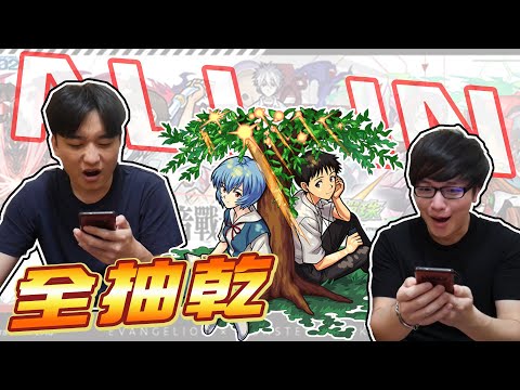 EVA福音戰士轉蛋｜ALL IN抽乾！！【怪物彈珠Monster strike】