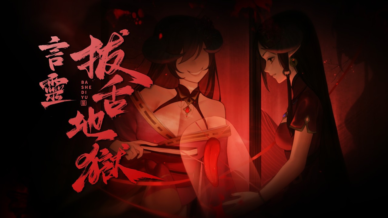 【Original原創曲】言靈‧拔舌地獄︱伸出你的舌吧，上面會綻開一朵血肉蓮花，此生的一切咒誓將會落地、生根、發芽——【閻鈴YangLing・VTuber】