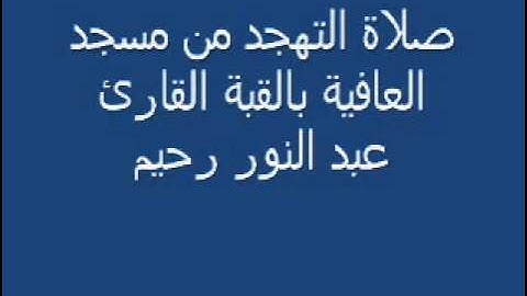 صلاة التهجد من مسجد العافية بالقبة القارئ عبد النور رحيم الجزائري