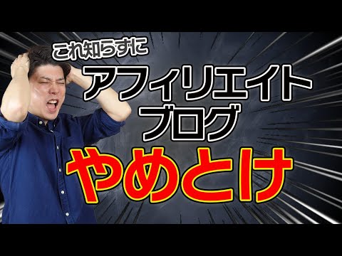 【知識ゼロから10年稼ぐ】アフィリエイトブログのデメリットを理解して無理なく安定してサイトを伸ばす方法【2022】