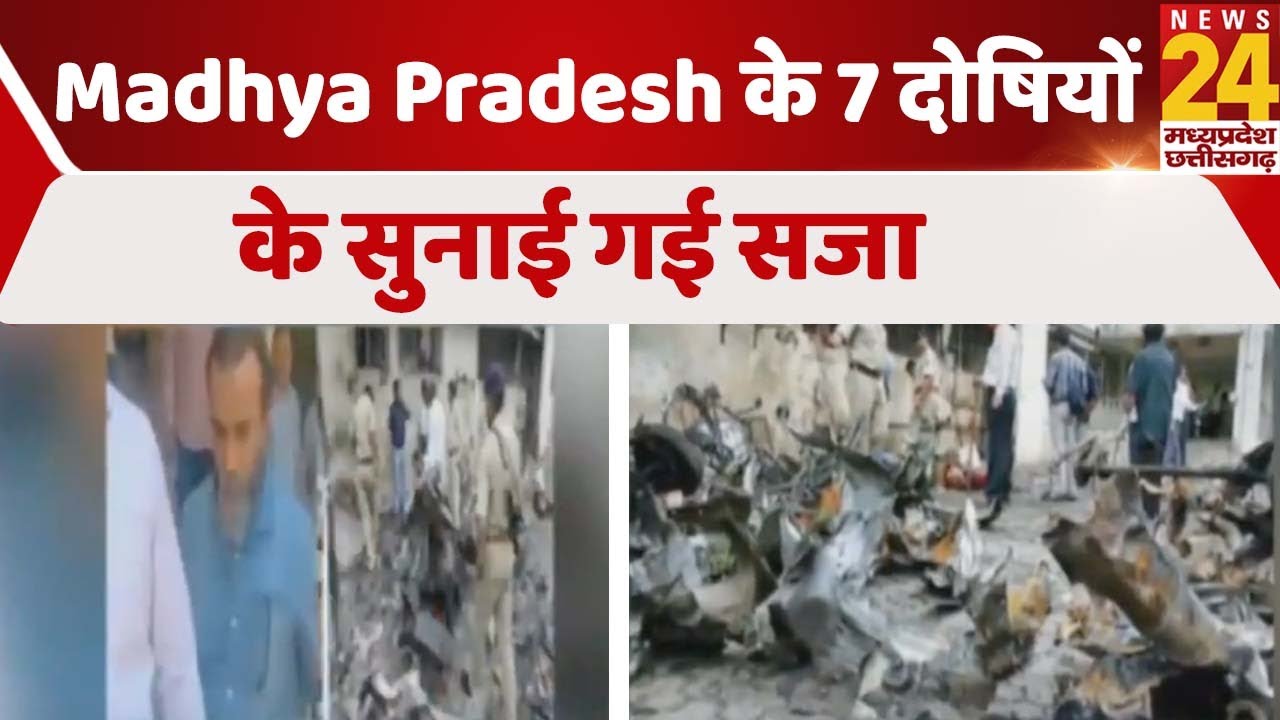 Ahmedabad Bomb Blast Case में Madhya Pradesh के 7 दोषियों के सुनाई गई ...