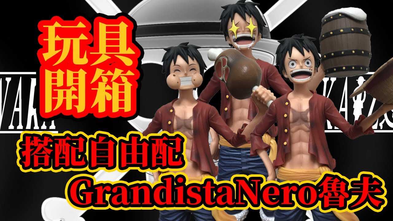 玩具開箱 目前開箱最多配件的景品grandistanero海外限定魯夫 海賊王航海王 Monkey D Luffy One Piece ワンピース Youtube