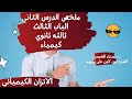 ملخص الدرس الثانى الباب الثالث كيمياء ثالثه ثانوى 