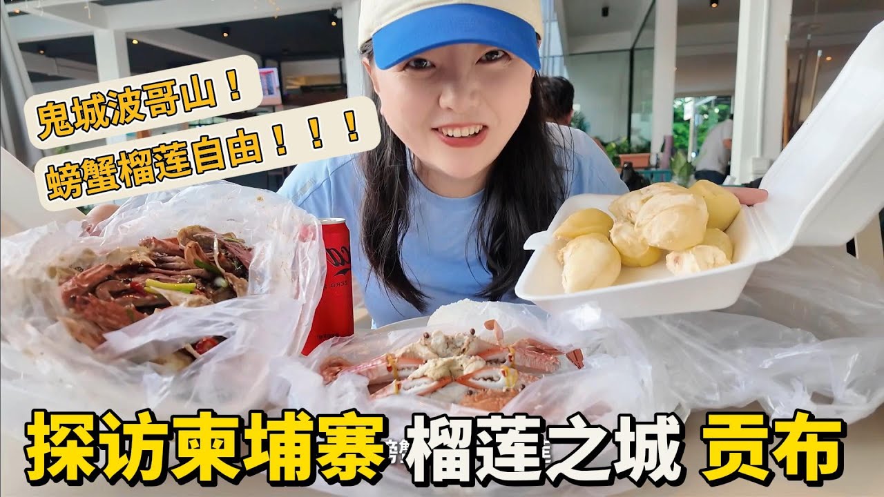 【柬埔寨】探访柬埔寨榴莲之城“贡布”！在这里实现榴莲和螃蟹自由！探秘法殖民时期留下的鬼城“波哥山”！