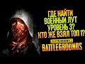 ВОЕННЫЙ ЛУТ УРОВЕНЬ 3 СО СТАРТА! - КТО ЖЕ ВЗЯЛ ТОП 1?! - Battlegrounds